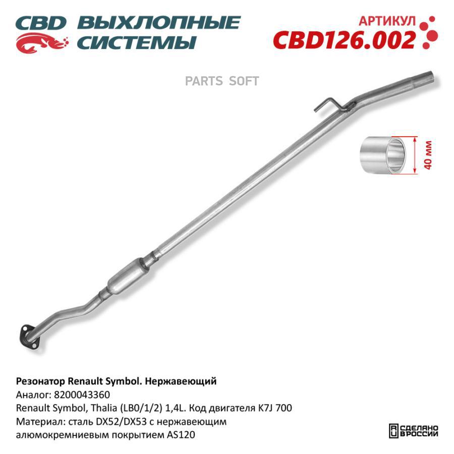

CBD Резонатор Renault Symbol 8200043360 Нерж cталь. CBD126.002