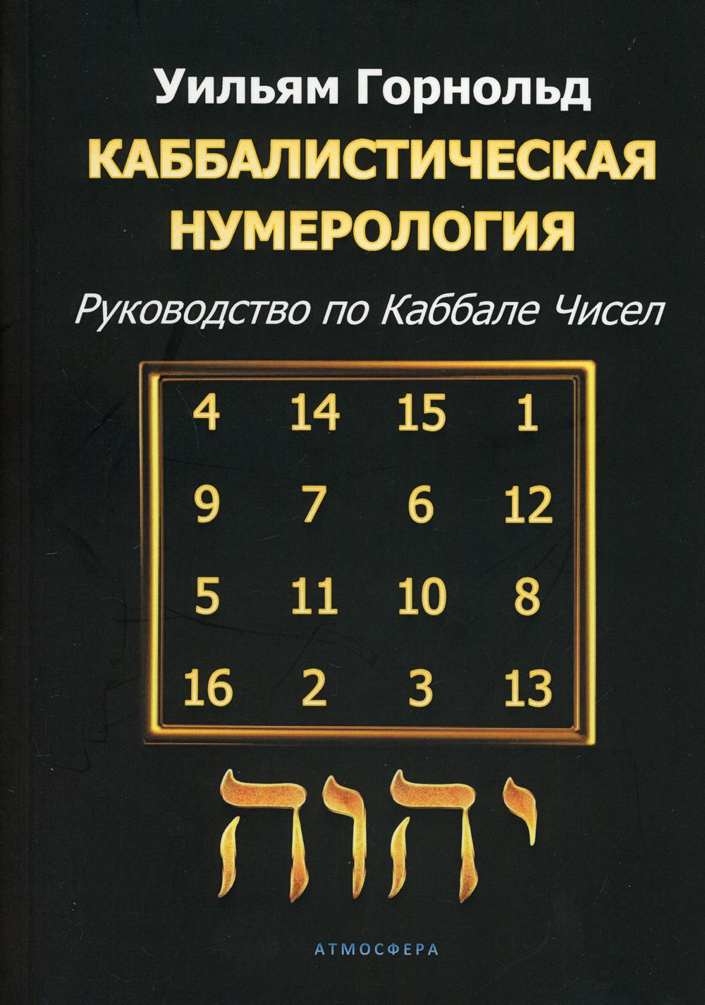 фото Книга каббалистическая нумерология. руководство по каббале чисел атмосфера