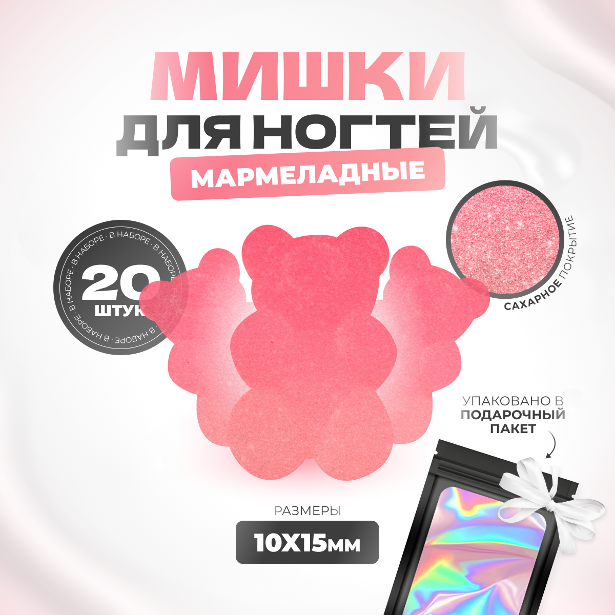 

Фигурки мишки мармеладные для дизайна ногтей 20шт, Красный