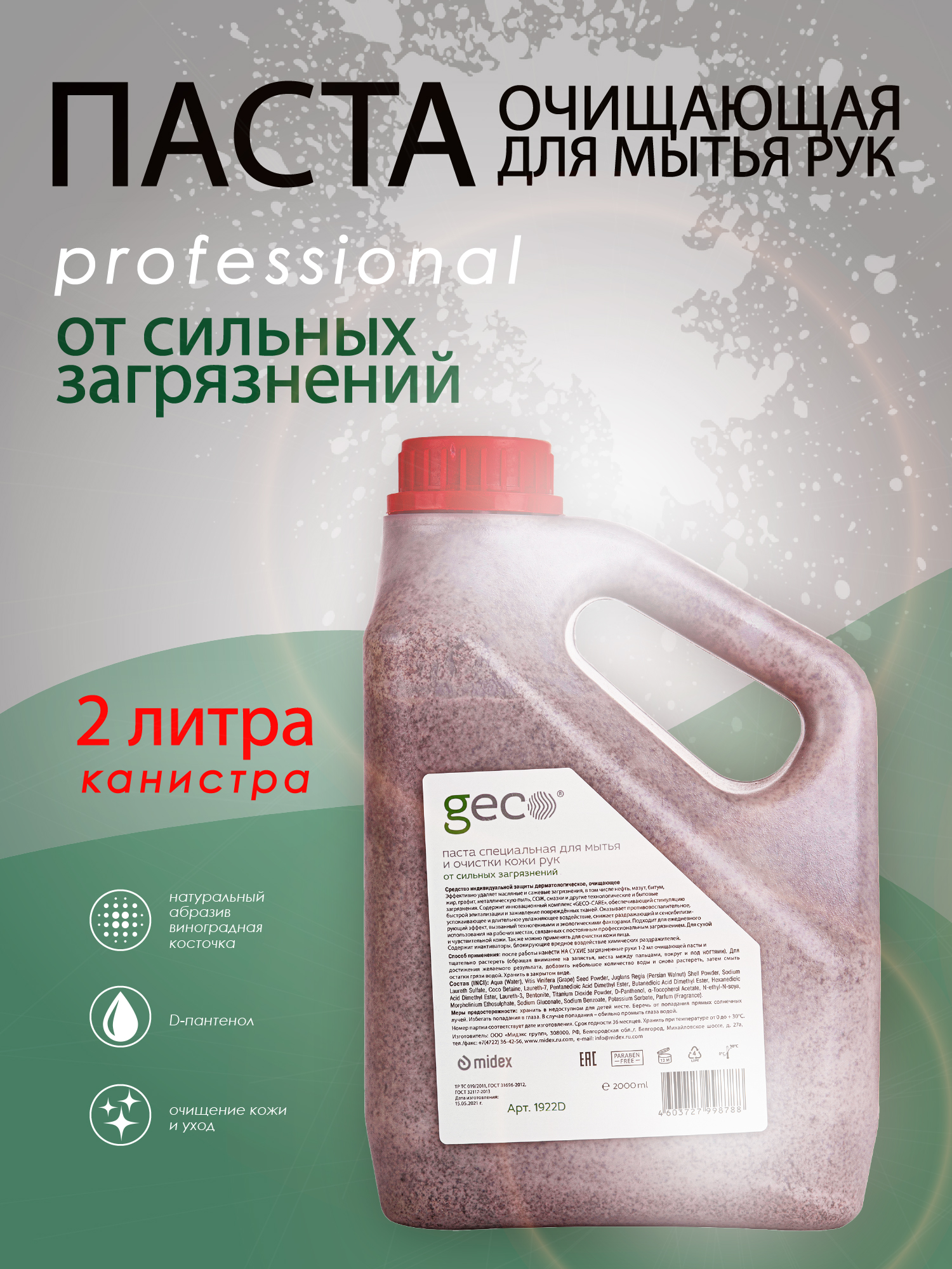 Паста GECO очищающая для очистки рук и тела, от любых сильных загрязнений (2000 мл.)