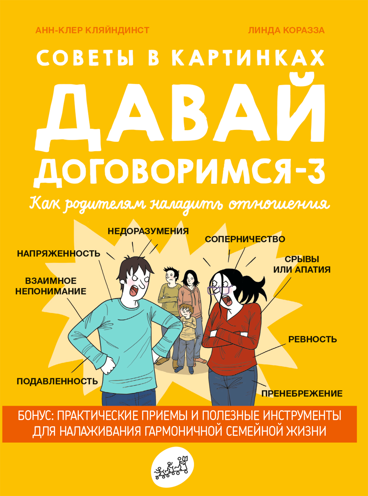

Советы в картинках Давай договоримся-3