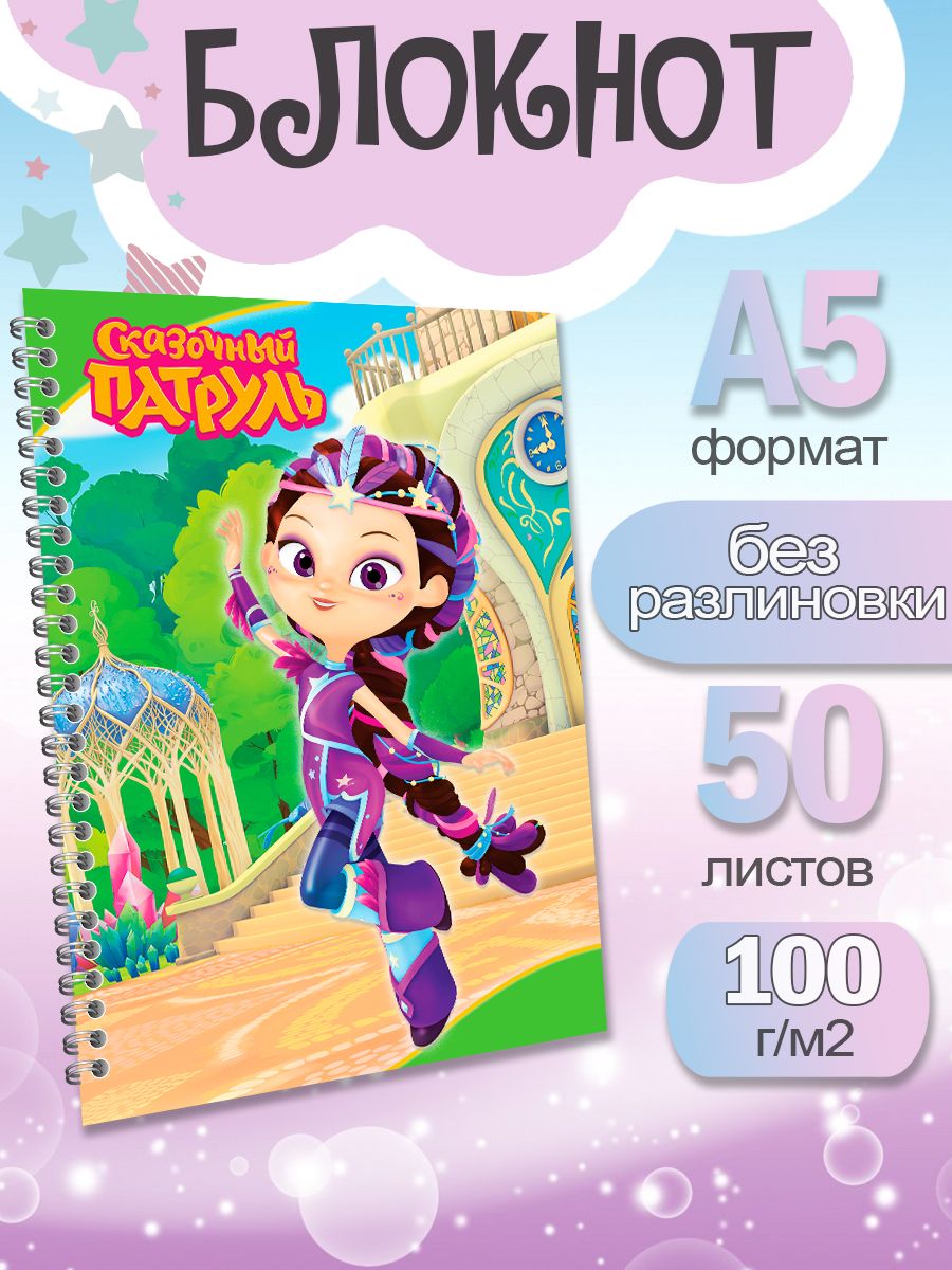 

Блокнот ArtCraft с плотными белыми листами А5 Сказочный Патруль. 50 листов, патруль