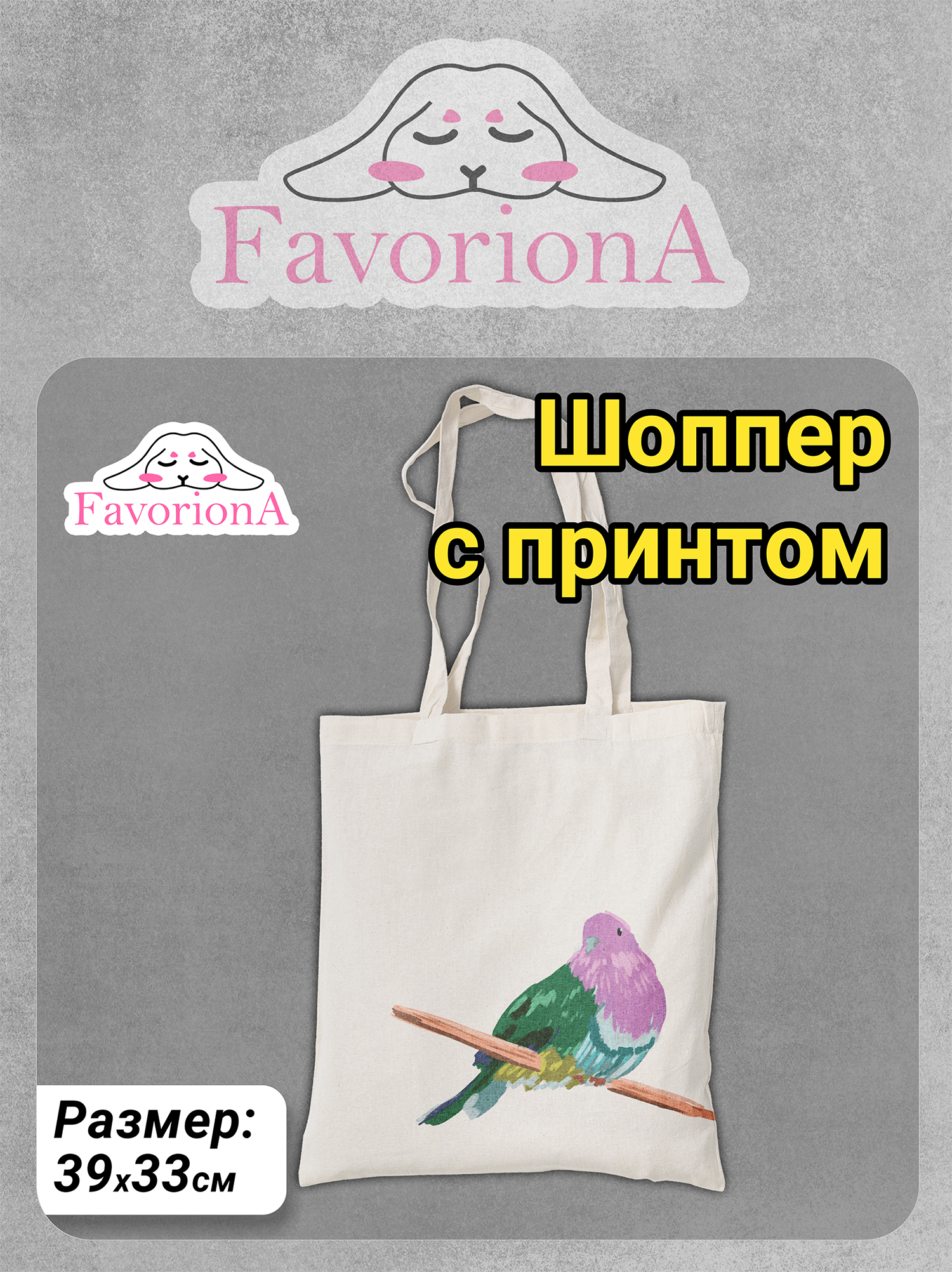 Сумка-шоппер двунитка Favoriona Голубка BG-0221