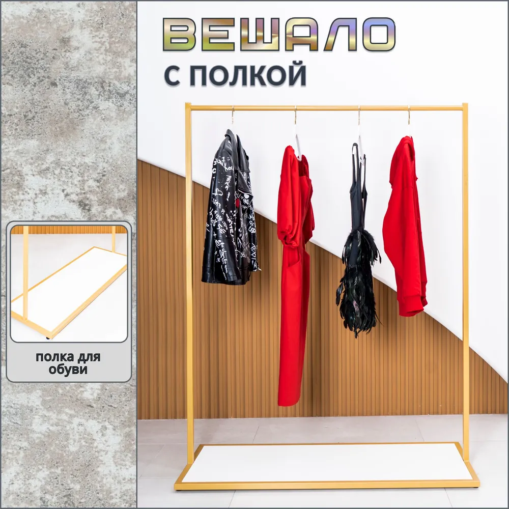 

Вешалка-органайзер Russia, напольная неразборная, металл, лдсп, золотая, 130x50x170