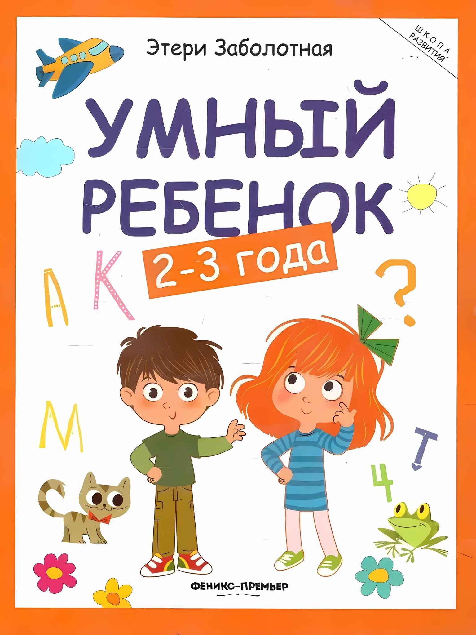 

Умный ребенок: 2-3 года, УТ-00125428