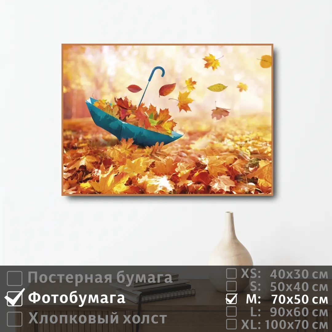 

Постер на фотобумаге ПолиЦентр Зонт в осенней листве 70х50 см, ЗонтВОсеннейЛистве