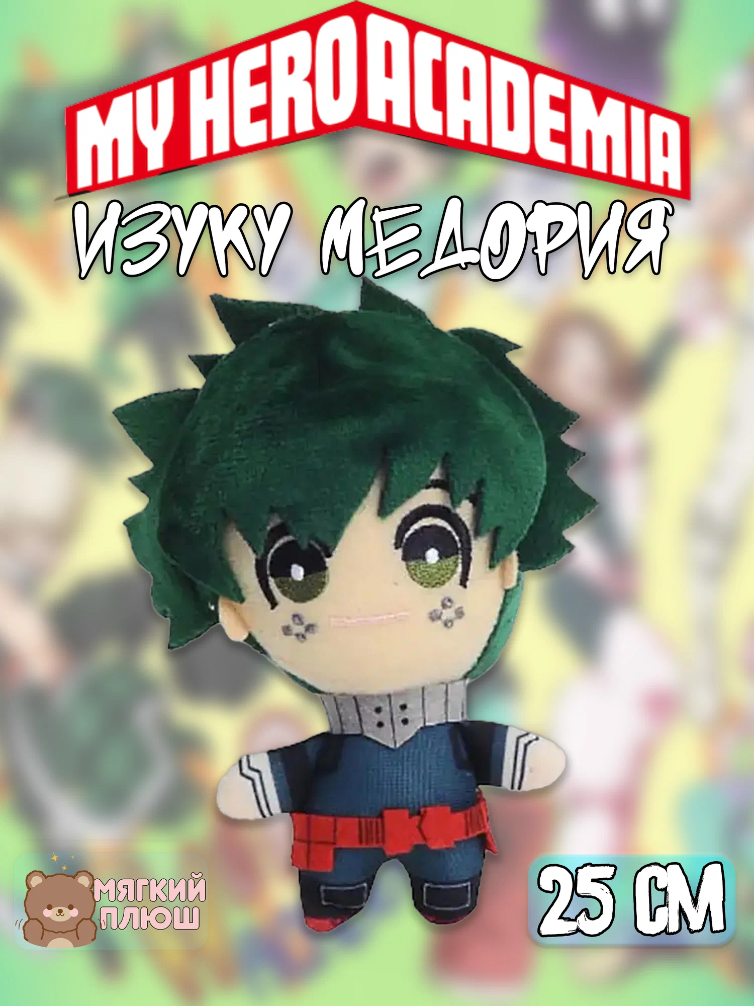 Мягкая игрушка Plush Story Изуку Мидория Моя геройская акаде зеленый 800₽