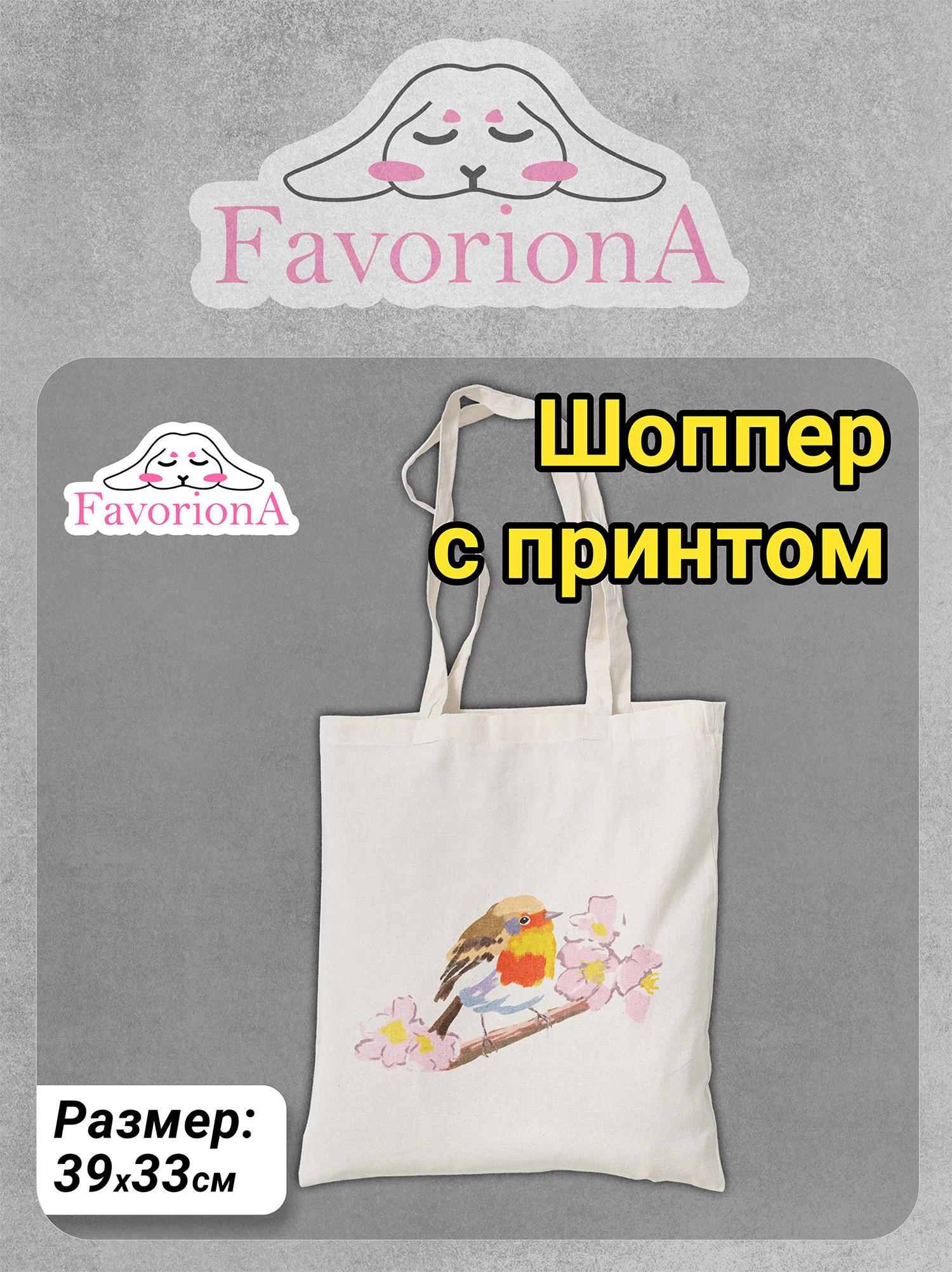 Сумка-шоппер Favoriona Зарянка BG-0220