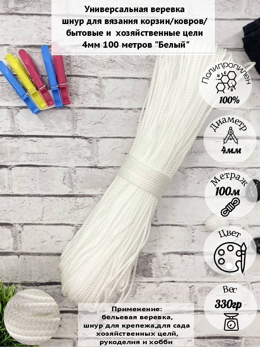 Бельевая веревка Osttex 4мм 100м ШПТ белый 410₽