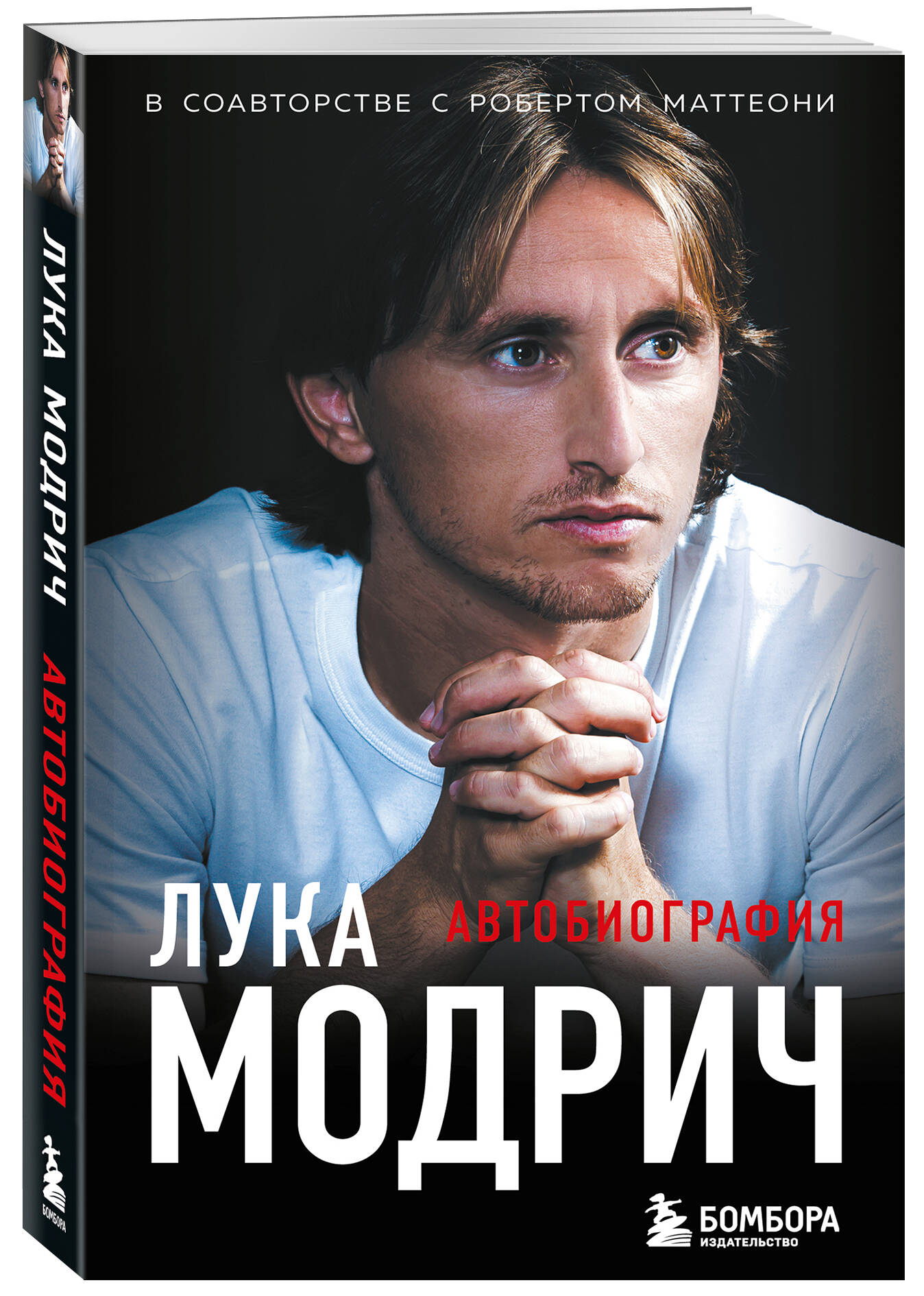 

Лука Модрич Автобиография