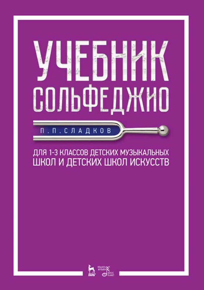 

Учебник сольфеджио Для 13 классов детских музыкальных школ и детских школ искусств