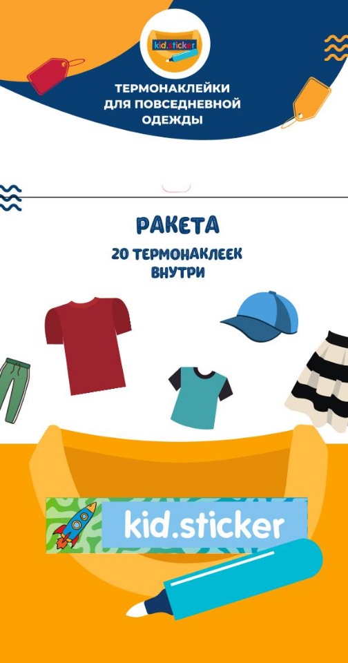 

Термонаклейки д/маркировки повседневной одежды Ракета 1 лист 20шт