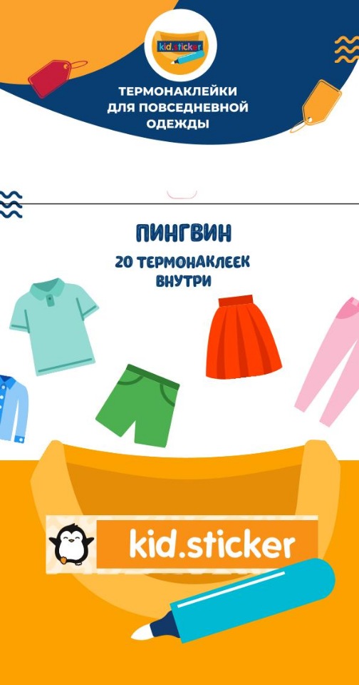 

Термонаклейки д/маркировки повседневной одежды Пингвин 1 лист 20шт