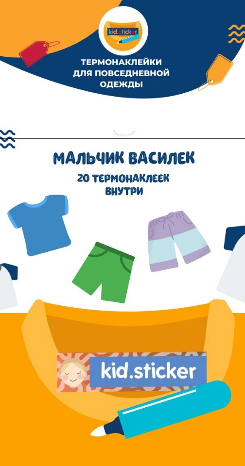 

Термонаклейки д/маркировки повседневной одежды Мальчик василёк 1 лист 20шт
