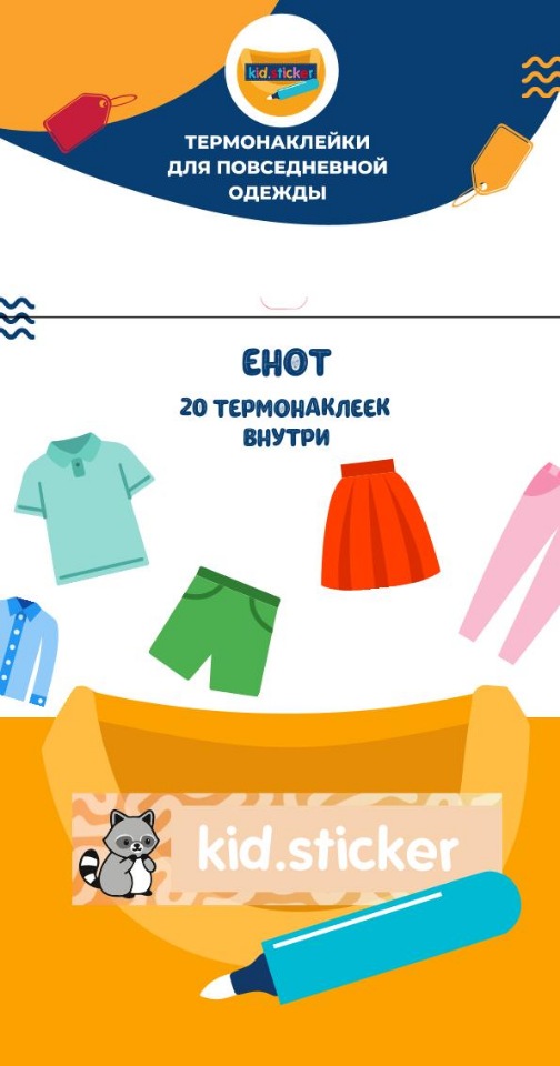 

Термонаклейки д/маркировки повседневной одежды Енот 1 лист 20шт