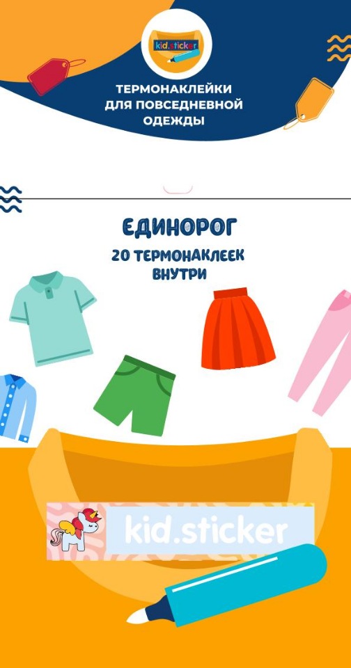 

Термонаклейки д/маркировки повседневной одежды Единорог 1 лист 20шт