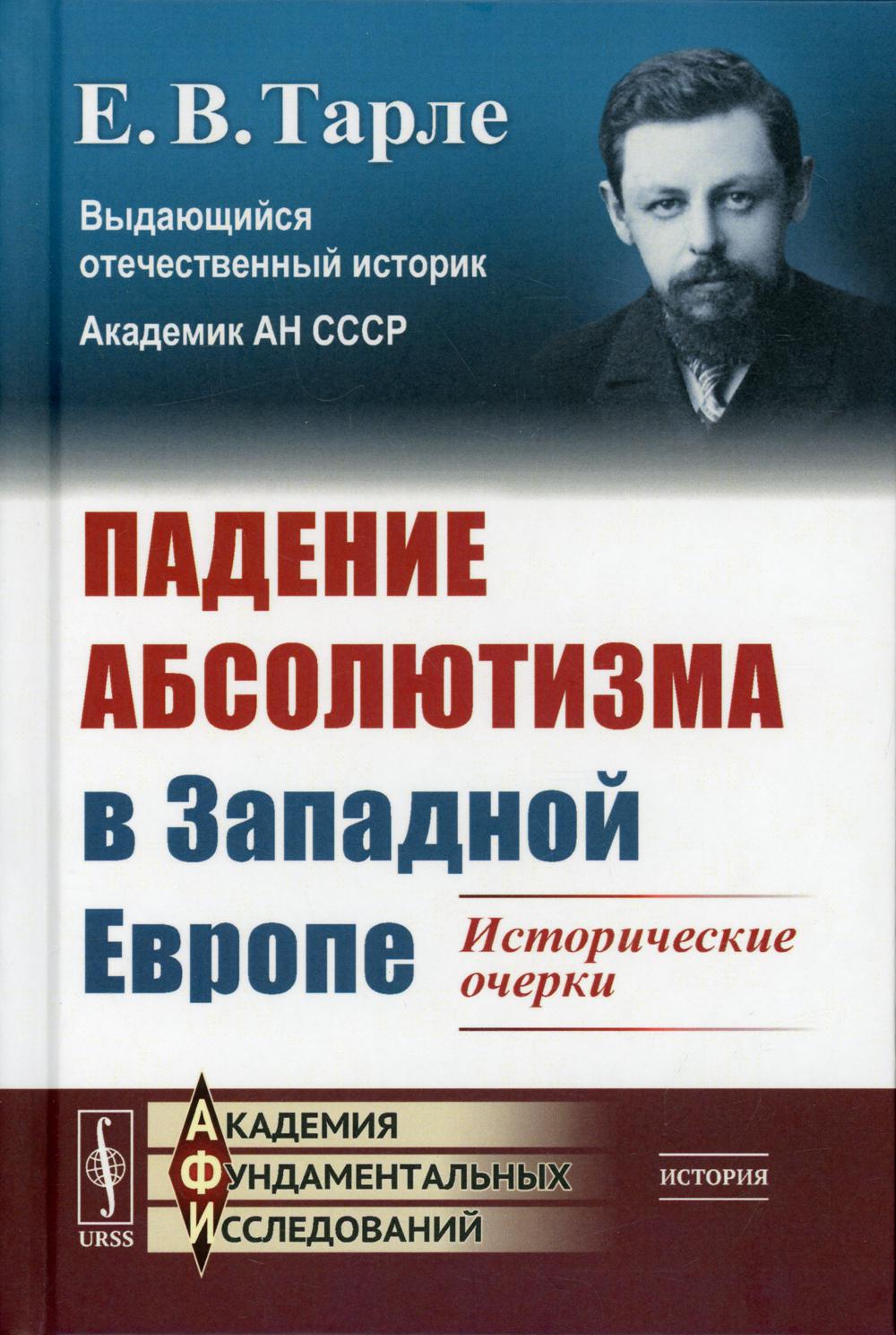 фото Книга падение абсолютизма в западной европе изд. стер. ленанд