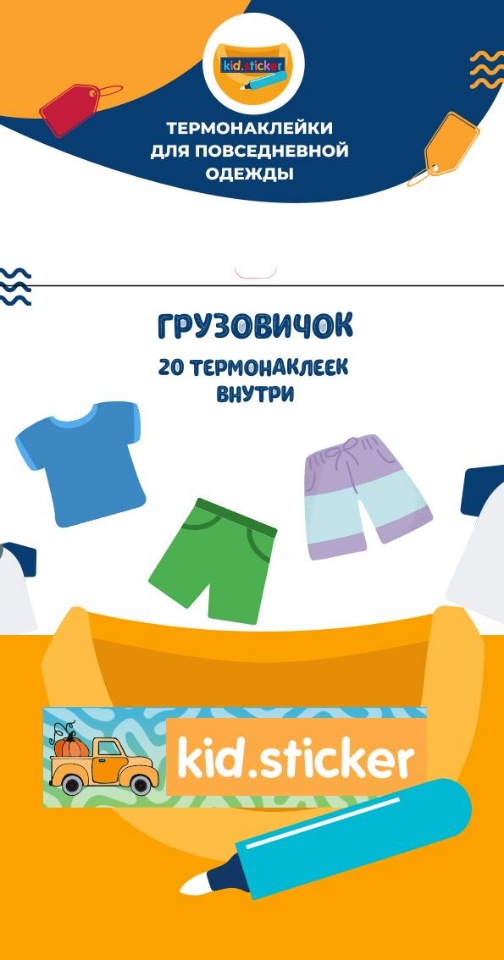 

Термонаклейки д/маркировки повседневной одежды Грузовичок 1 лист 20шт
