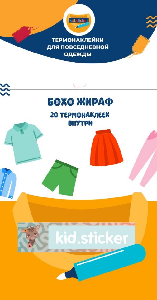 

Термонаклейки д/маркировки повседневной одежды Бохо жираф 1 лист 20шт