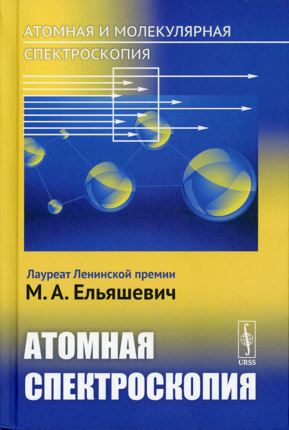 фото Книга атомная и молекулярная спектроскопия: атомная спектроскопия ленанд