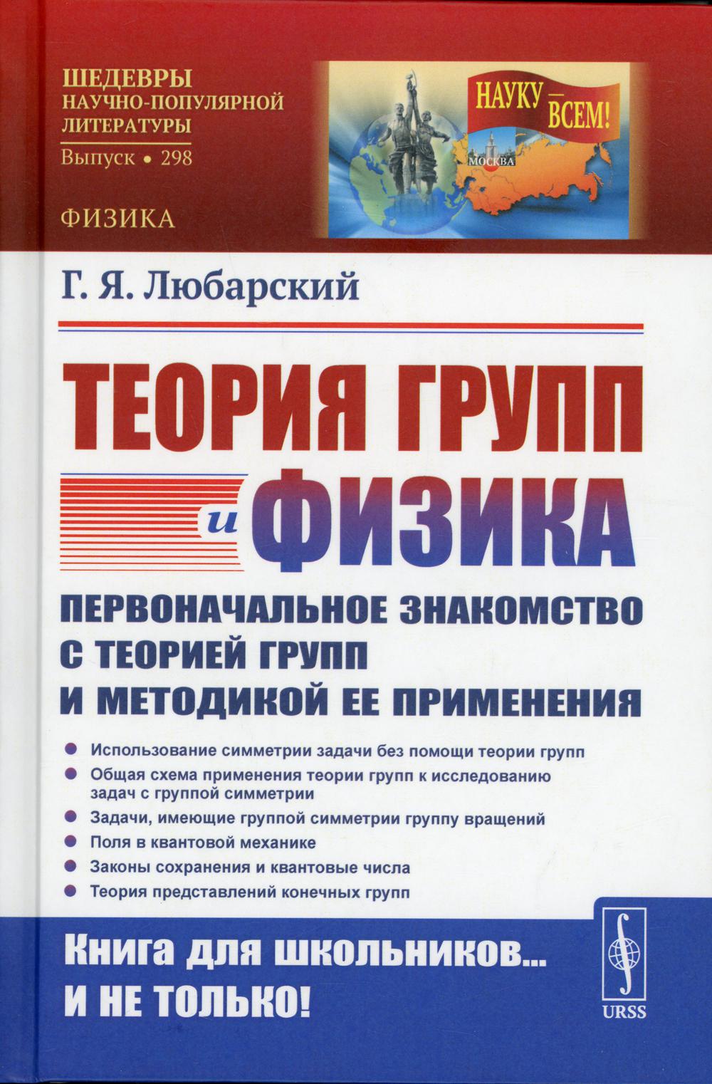 фото Книга теория групп и физика: первоначальное знакомство с теорией групп и методикой ее ... ленанд