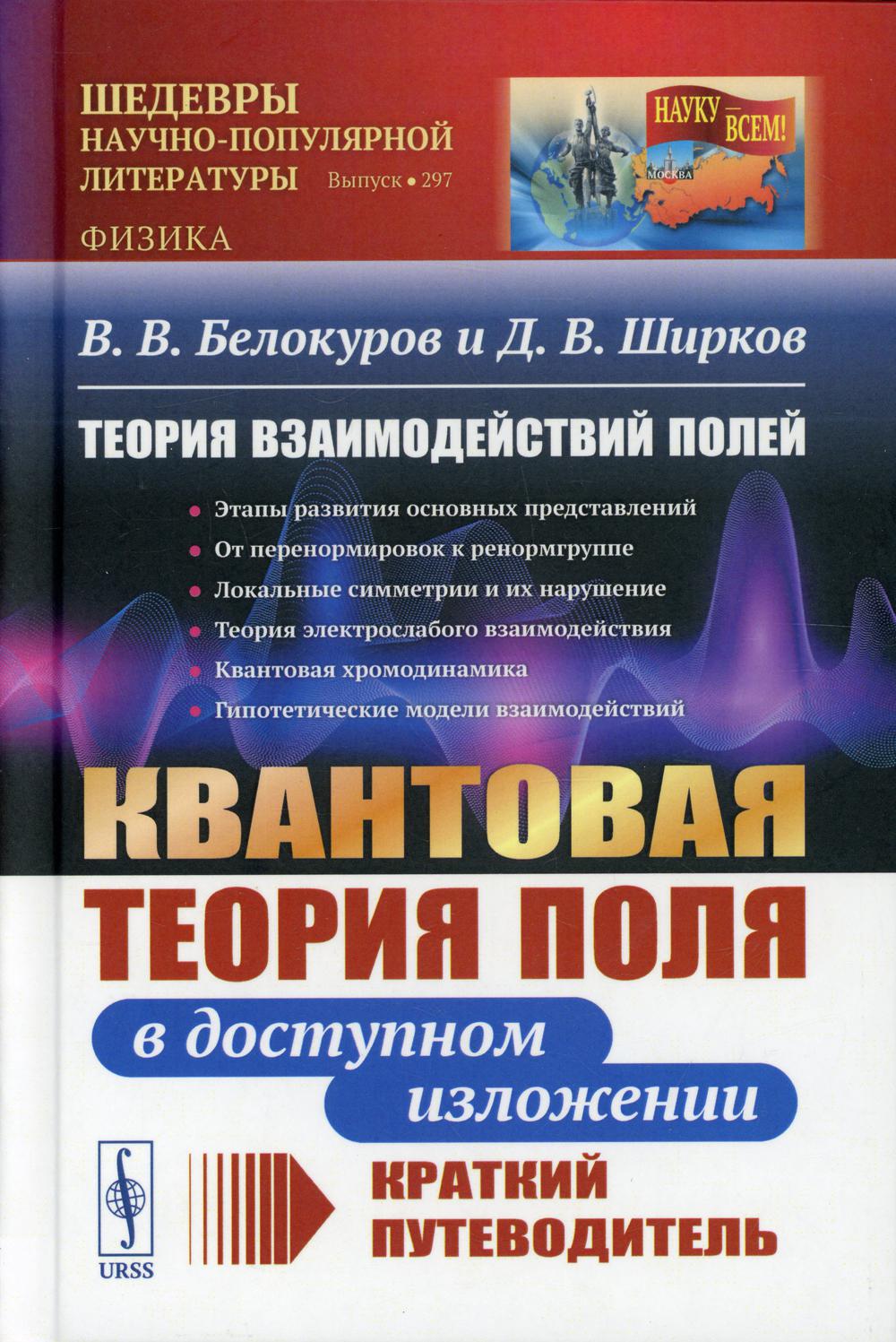 фото Книга теория взаимодействий полей: квантовая теория поля в доступном изложении 2-е изд... ленанд