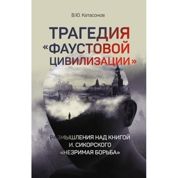 

OLDIM-6840 Трагедия «Фаустовой цивилизации». Размышления над книгой И. Сикорского «Незрима