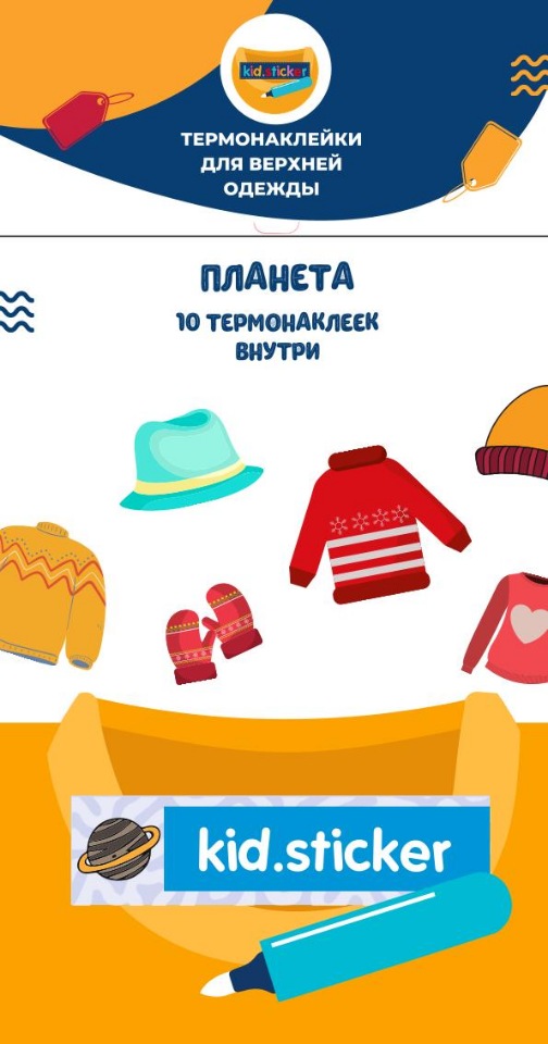 

Термонаклейки д/маркировки верхней одежды Планета 1 лист 10шт