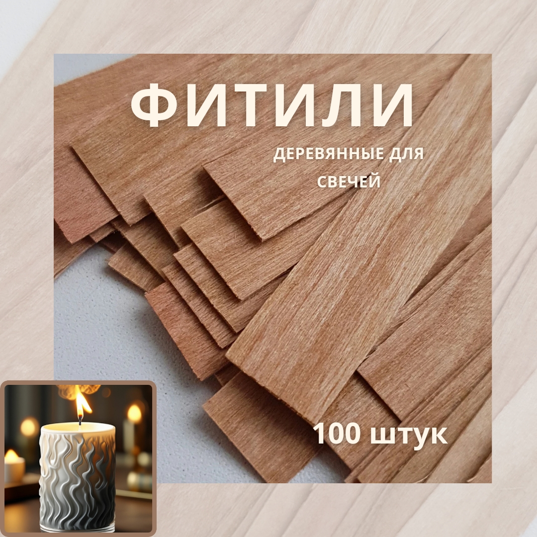 Фитили деревянные для изготовления свечей 100 штук WooD&LucK