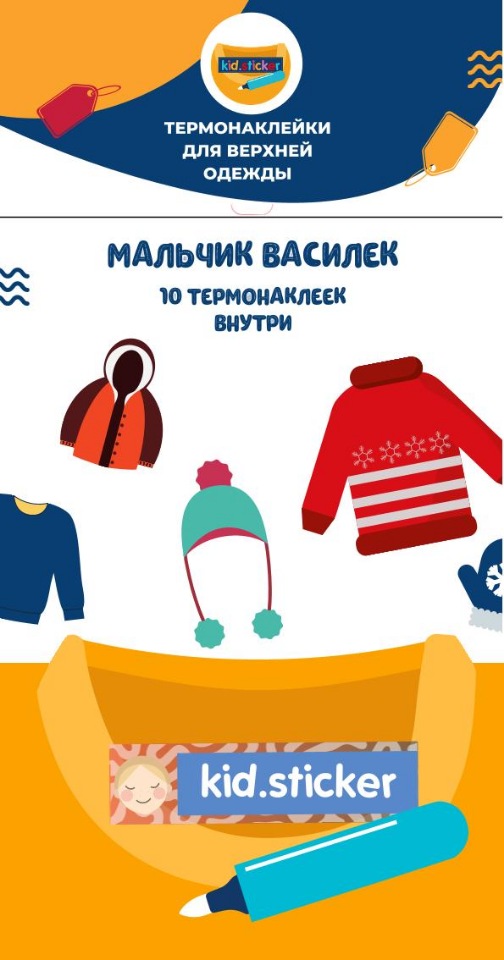 

Термонаклейки д/маркировки верхней одежды Мальчик василёк 1 лист 10шт