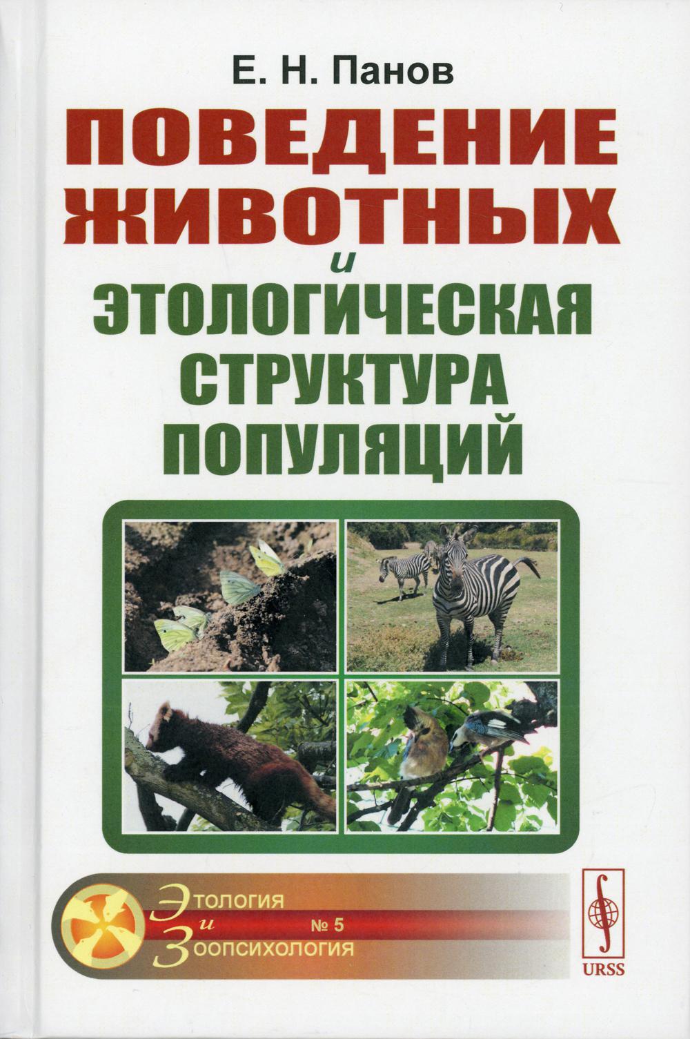 фото Книга поведение животных и этологическая структура популяций 4-е изд., стер. ленанд