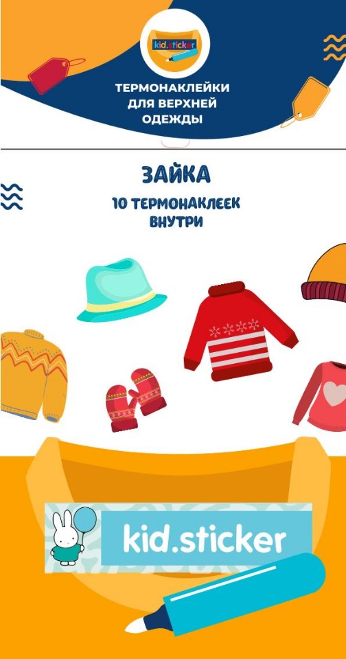 

Термонаклейки д/маркировки верхней одежды Зайка 1 лист 10шт