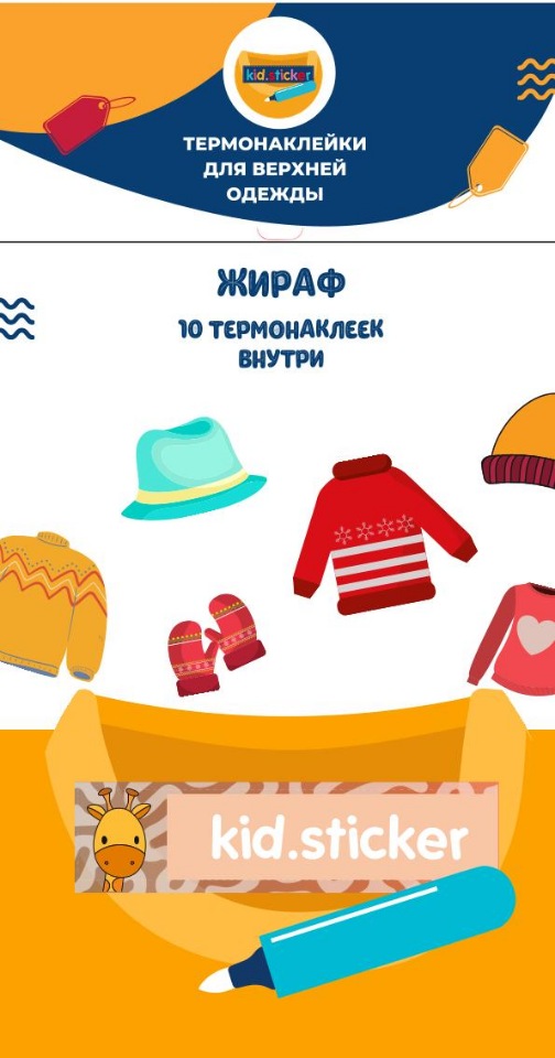 

Термонаклейки д/маркировки верхней одежды Жираф 1 лист 10шт