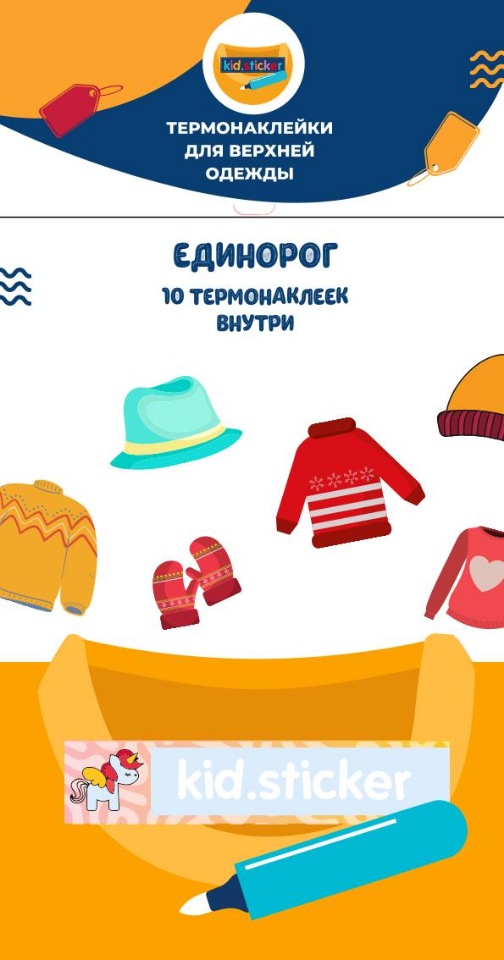 

Термонаклейки д/маркировки верхней одежды Единорог 1 лист 10шт
