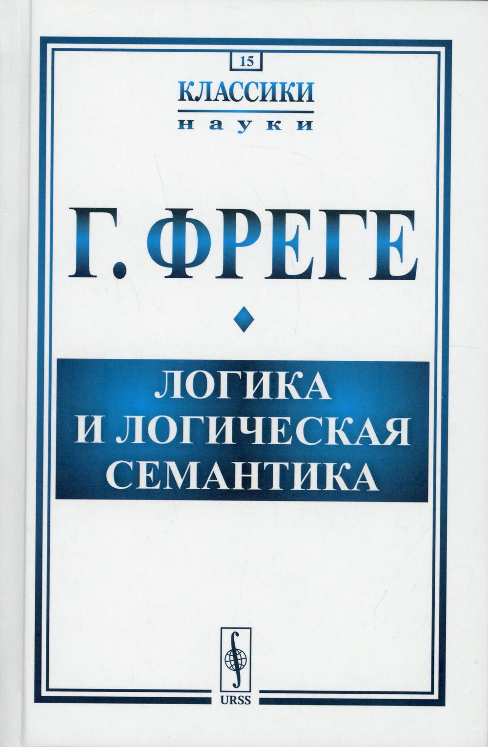 фото Книга логика и логическая семантика 4-е изд., стер. ленанд