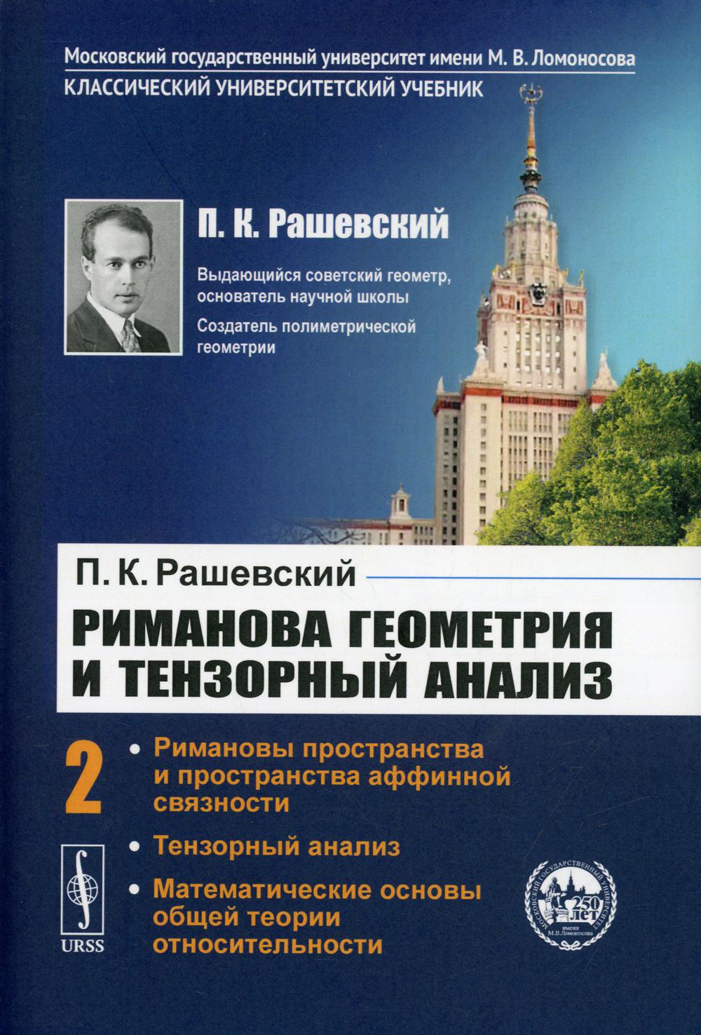 фото Книга риманова геометрия и тензорный анализ. т. 2: римановы пространства и пространства... ленанд