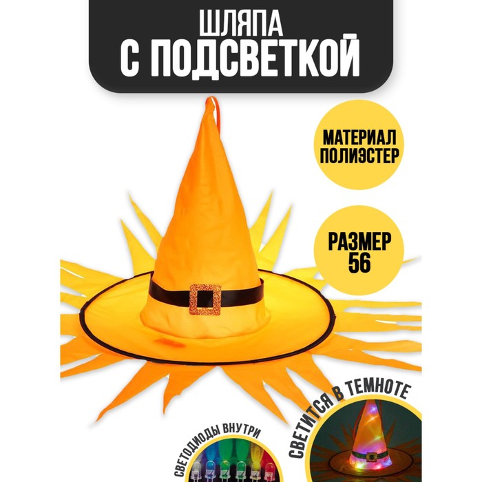 

Карнавальная шляпа «Хеллоуин» с диодами, оранжевый