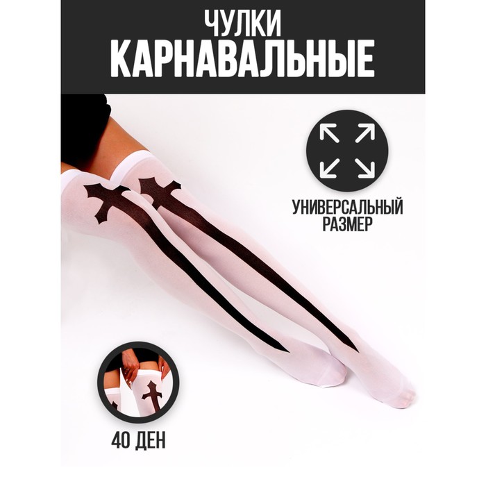 

Карнавальный аксессуар- чулки «Монашка», цвет белый