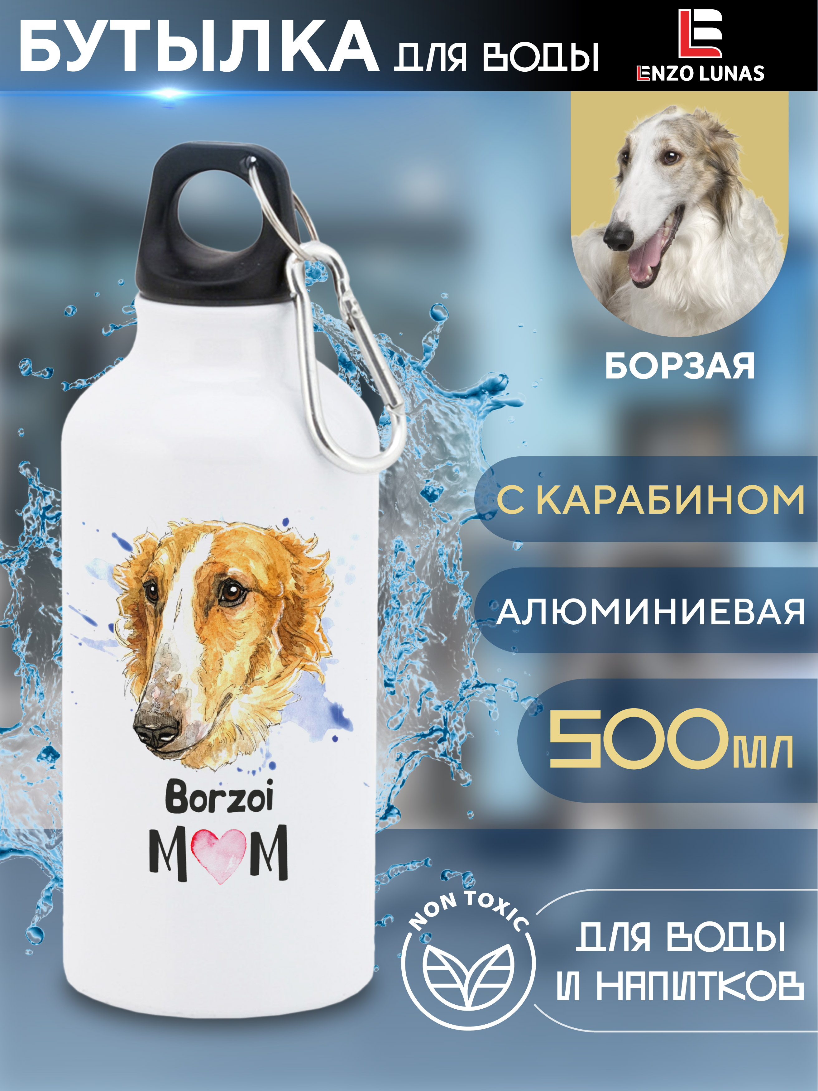 

Бутылка для воды Enzo Lunas, Борзая, 0.5л, Белый, Butil_Bel_Ziv_Mom