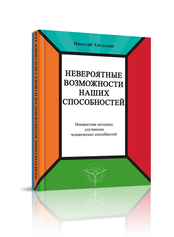 

Невероятные возможности наших способностей