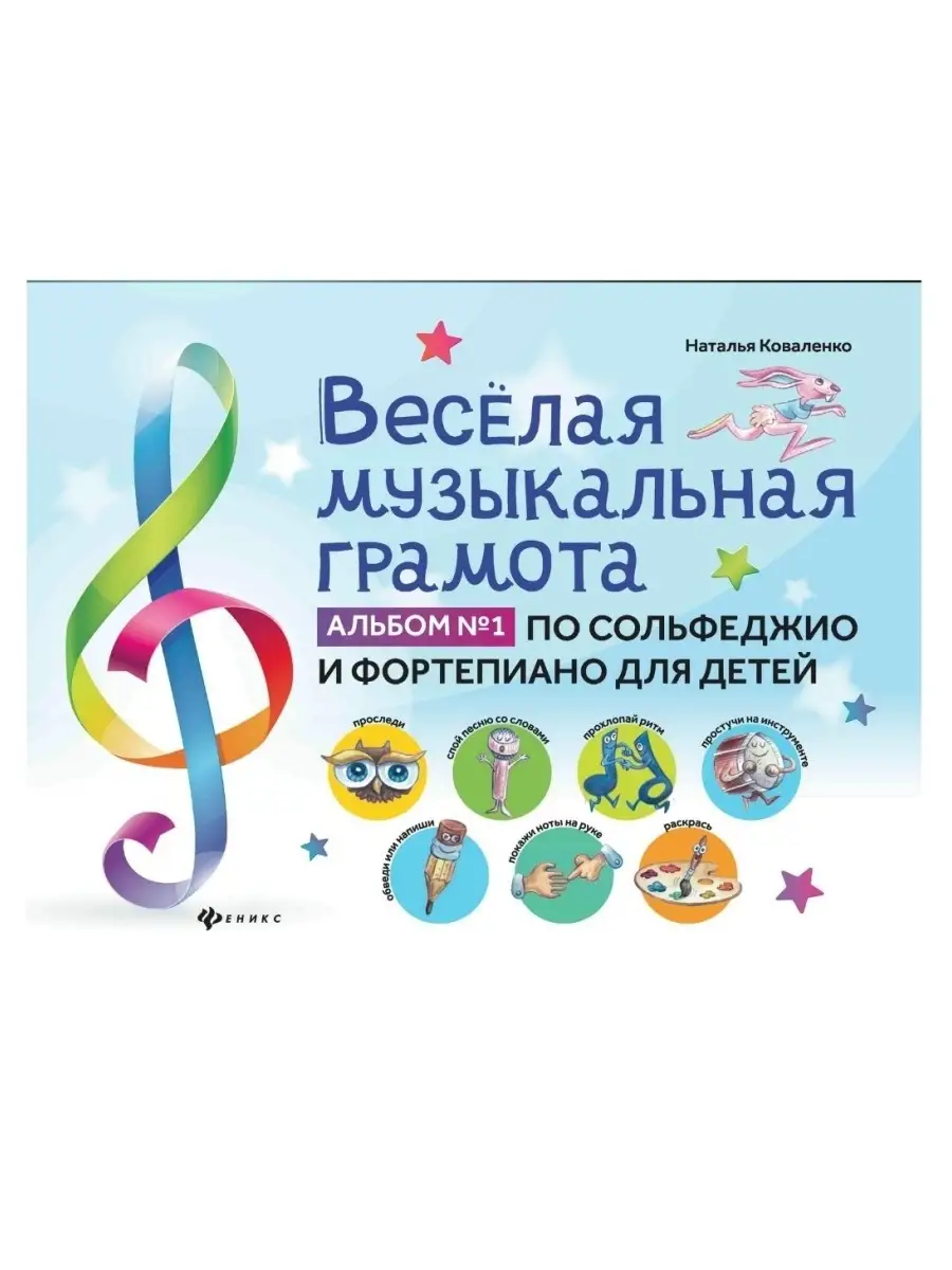 

Книга альбом N1 по сольфеджио и фортепиано издательство Феникс Музыкальная грамота