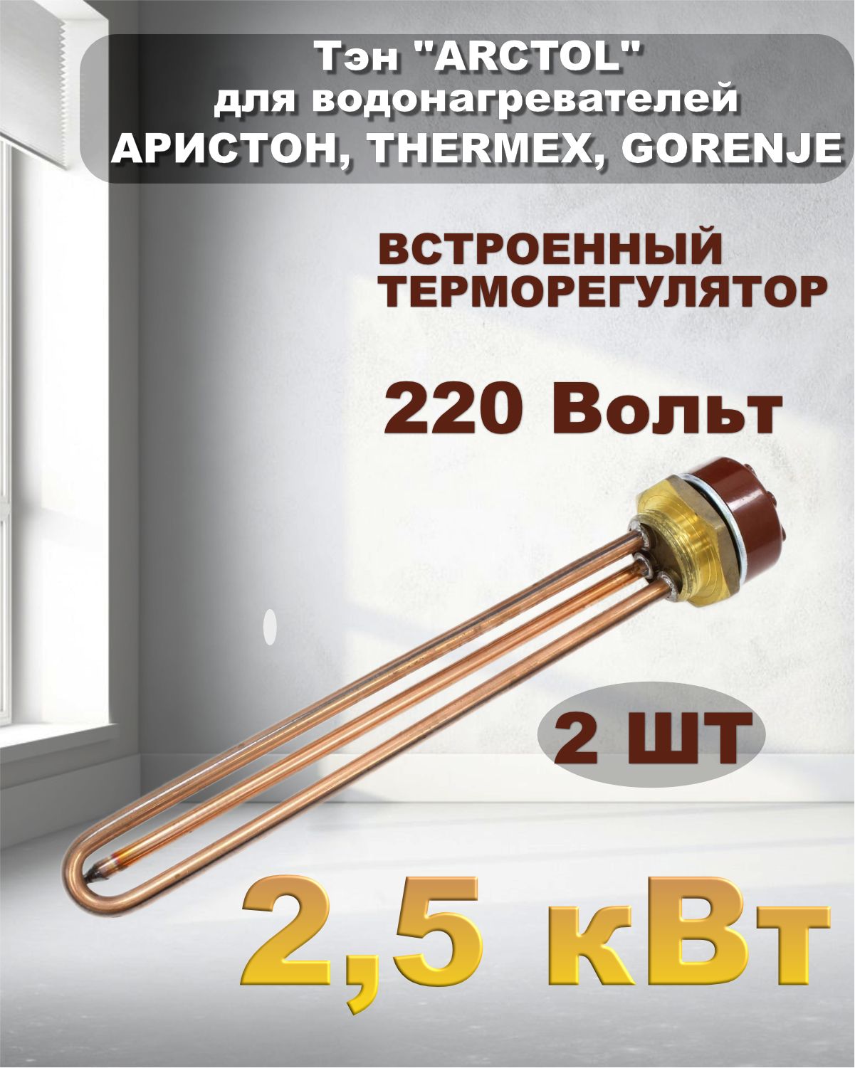 Тэн ARCTOL 2,5кВт комплект 2шт для водонагревателей Аристон thedmex gorenje комплект дачный с эвбо 17