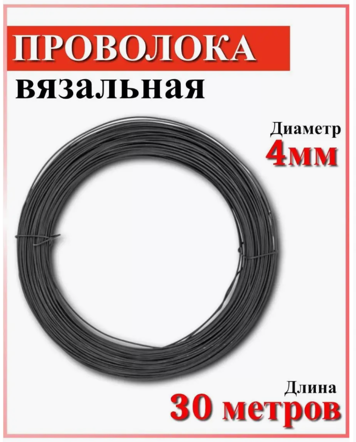 

Проволока вязальная СОЮЗ диаметр 4мм длина 30 метров, Черный