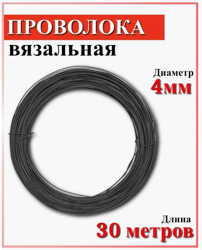 Проволока вязальная СОЮЗ диаметр 4мм длина 30 метров