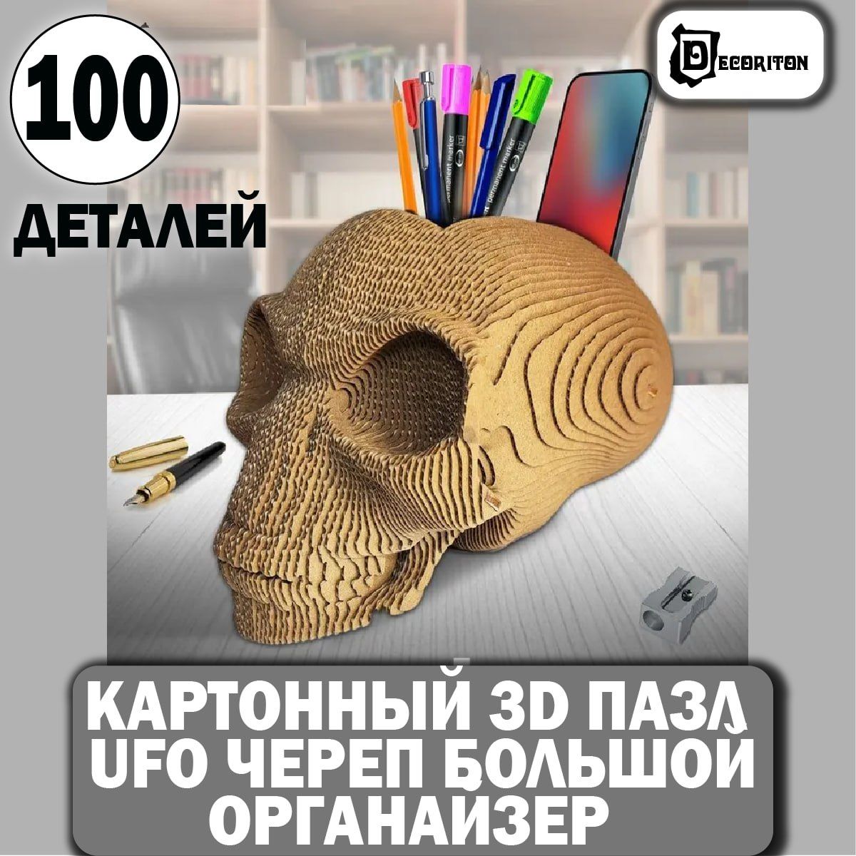 

Пазл 3D картонный Decoriton Череп-органайзер КК132914ЧО 100 деталей, Череп-органайзер
