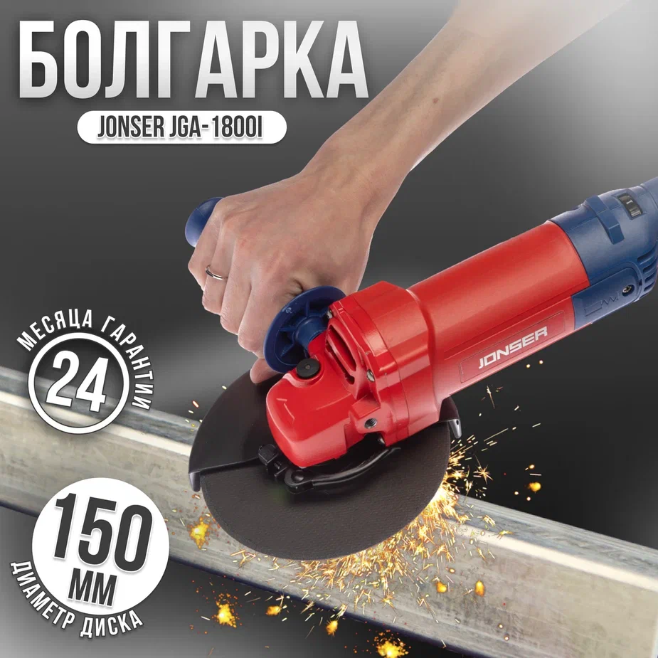 Шлифовальная машина угловая Jonser JGA-1800I150мм круг 1800Вт 12000обмин 649000₽