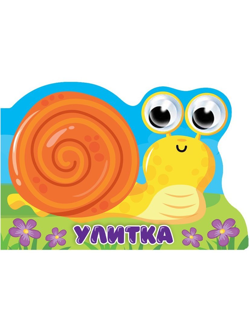 

Улитка