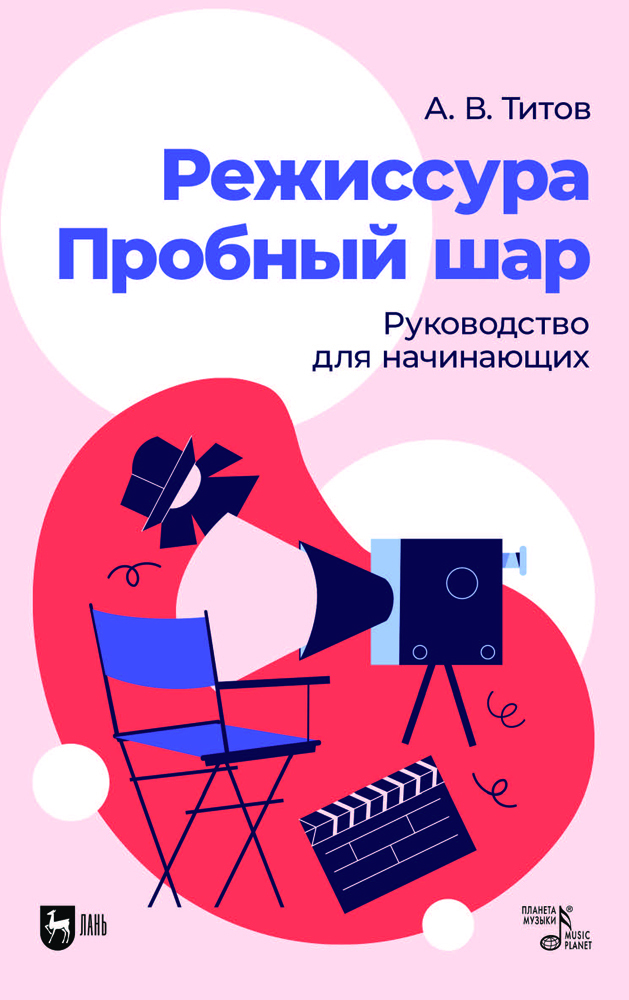

Режиссура Пробный шаг Руководство для начинающих