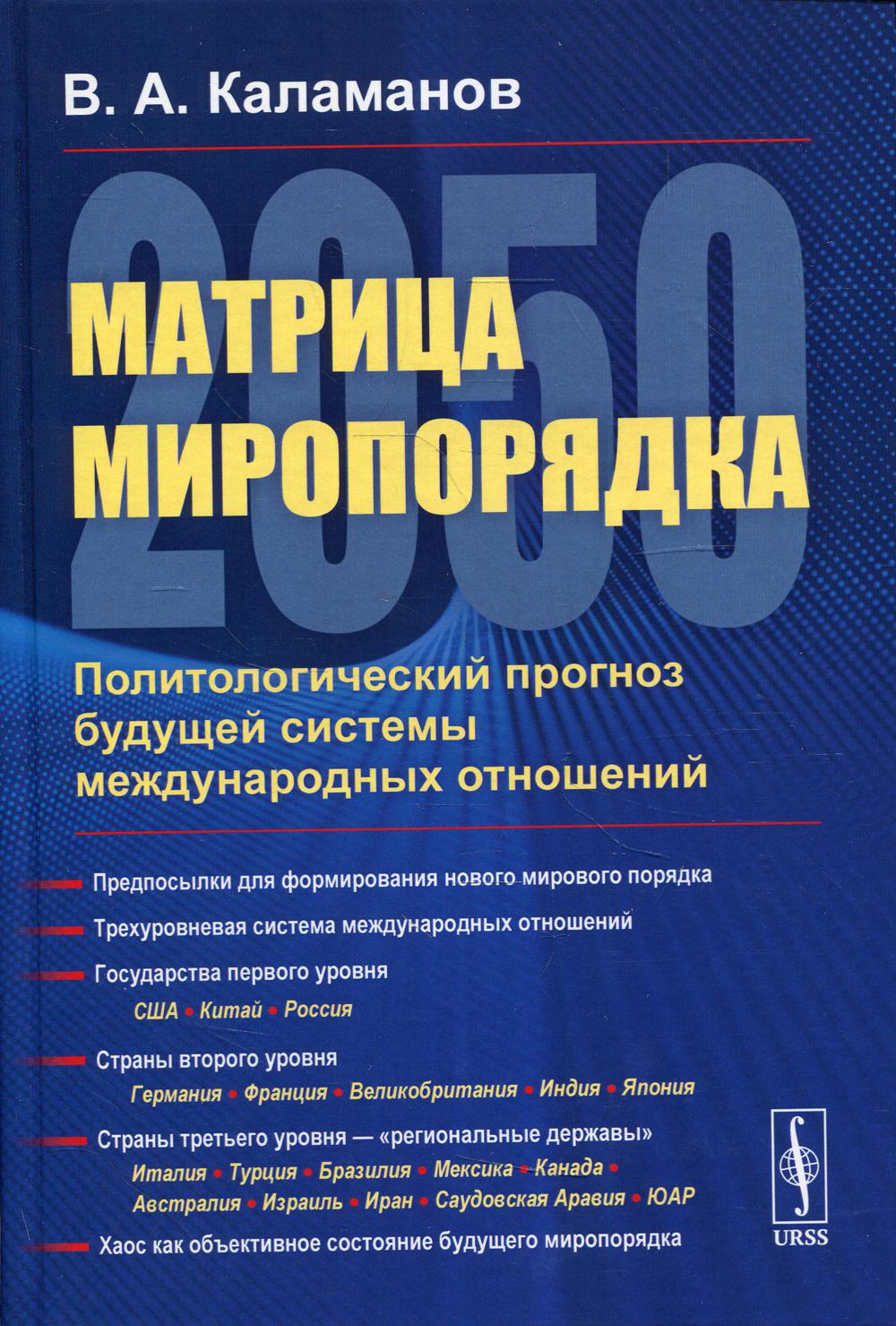 Книга Матрица миропорядка - 2050: Политологический прогноз будущей системы международны... 600005871520