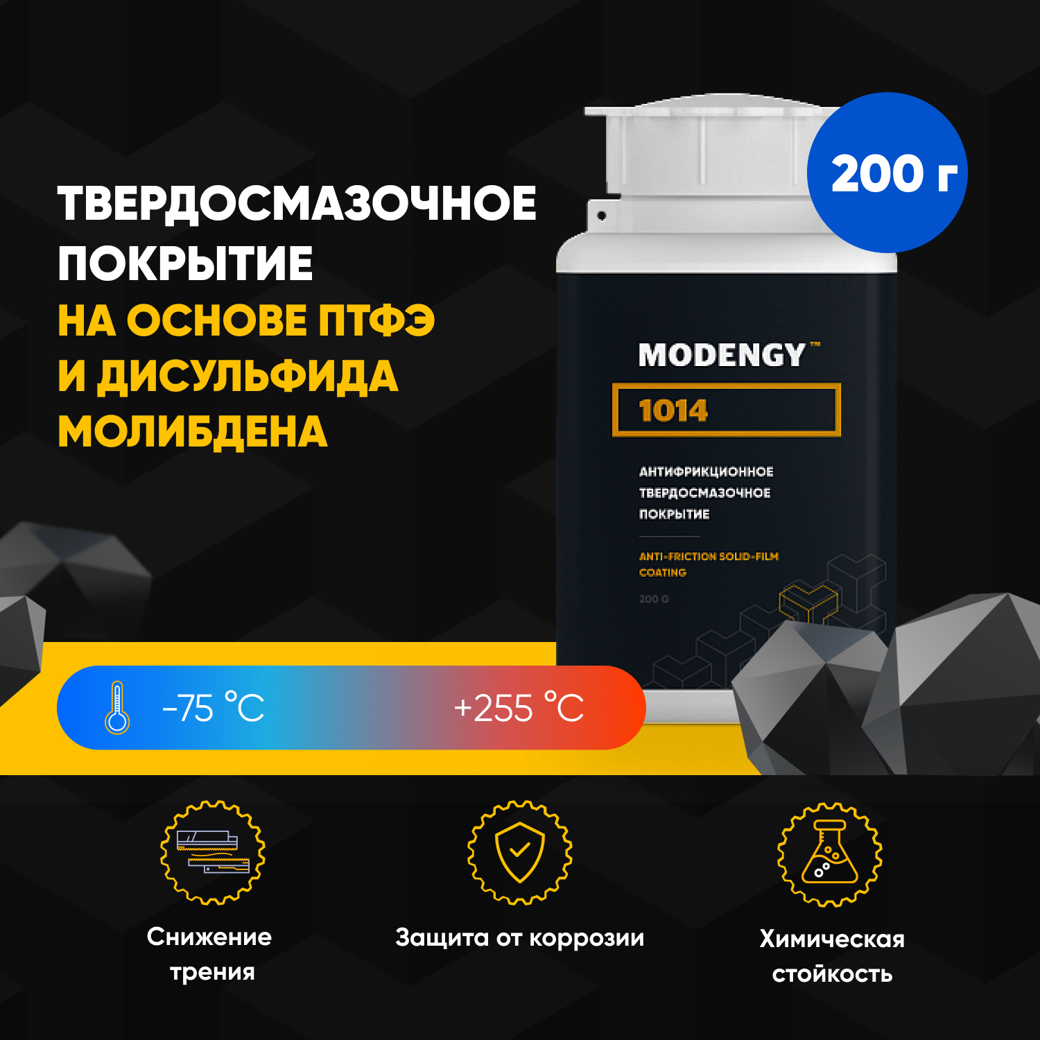 

Антифрикционное твердосмазочное покрытие MODENGY 1014 (200 г)